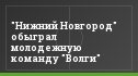 "Нижний Новгород" обыграл молодежную команду "Волги"