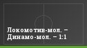 Локомотив-мол. – Динамо-мол. – 1:1