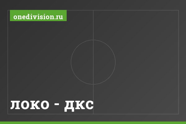локо - дкс локо - дкс