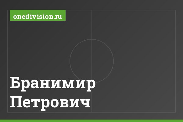 Бранимир Петрович Бранимир Петрович