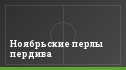 Ноябрьские перлы пердива