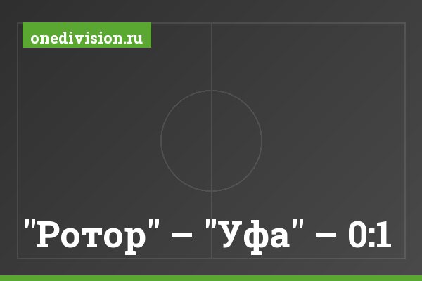 "Ротор" – "Уфа" – 0:1 "Ротор" – "Уфа" – 0:1