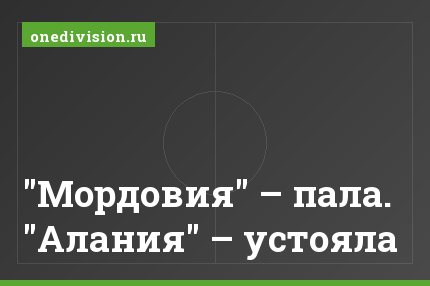 "Мордовия" – пала. "Алания" – устояла