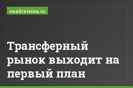 Трансферный рынок выходит на первый план