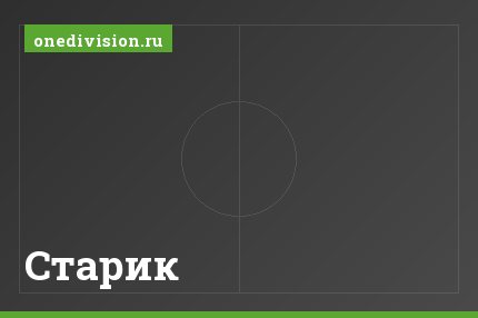 Старик