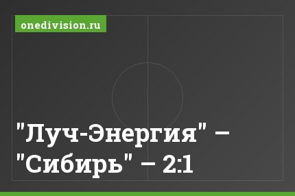"Луч-Энергия" – "Сибирь" – 2:1