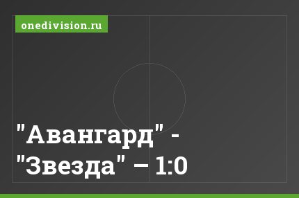 "Авангард" - "Звезда" – 1:0