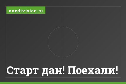 Старт дан! Поехали!
