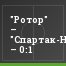 "Ротор" – "Спартак-Нальчик" – 0:1