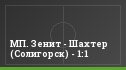 МП. Зенит - Шахтер (Солигорск) - 1:1