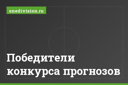 Победители конкурса прогнозов