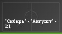 "Сибирь" - "Ангушт" - 1:1