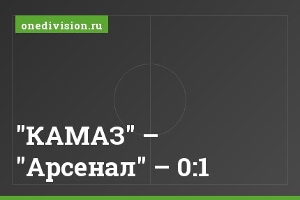 "КАМАЗ" – "Арсенал" – 0:1