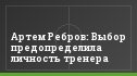 Артем Ребров: Выбор предопределила личность тренера