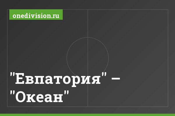 "Евпатория" – "Океан" "Евпатория" – "Океан"