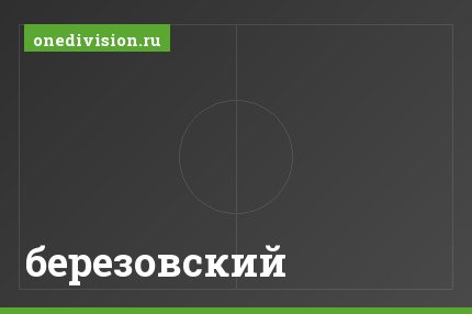 березовский березовский