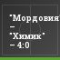 "Мордовия" – "Химик" – 4:0