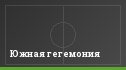 Южная гегемония
