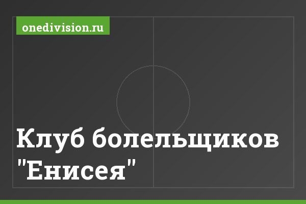 Клуб болельщиков "Енисея" Клуб болельщиков "Енисея"