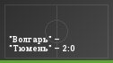 "Волгарь" – "Тюмень" – 2:0