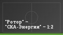 "Ротор" – "СКА-Энергия" – 1:2