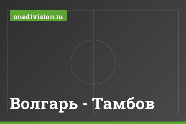 Волгарь - Тамбов