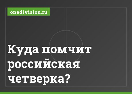 Куда помчит российская четверка?
