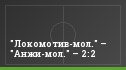 "Локомотив-мол." – "Анжи-мол." – 2:2