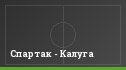Спартак - Калуга