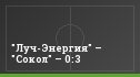 "Луч-Энергия" – "Сокол" – 0:3
