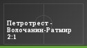 Петротрест - Волочанин-Ратмир 2:1