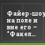 "Файер-шоу на поле и вне его – “Факел” подпалил Самаре “крылышки"