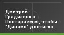Дмитрий Градиленко: Постараемся, чтобы "Динамо" достигло новых высот