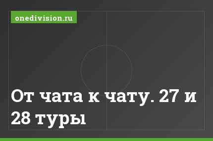 От чата к чату. 27 и 28 туры