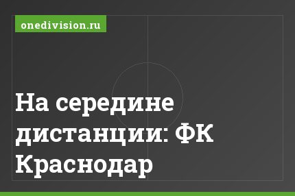 На середине дистанции: ФК Краснодар