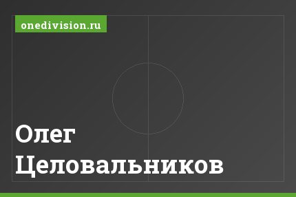 Олег Целовальников