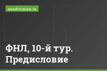 ФНЛ, 10-й тур. Предисловие