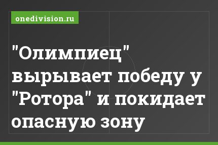 "Олимпиец" вырывает победу у "Ротора" и покидает опасную зону