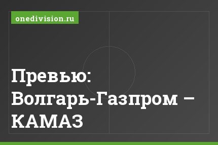 Превью: Волгарь-Газпром – КАМАЗ