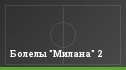 Болелы "Милана" 2