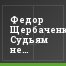 Федор Щербаченко: Судьям не стоит обострять моменты взаимоотношений с тренерами