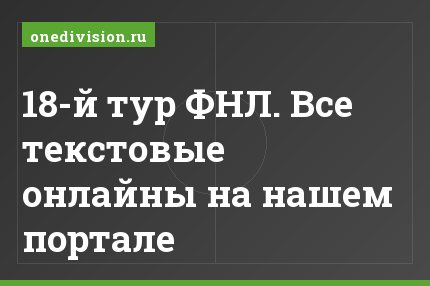 18-й тур ФНЛ. Все текстовые онлайны на нашем портале