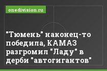 "Тюмень" наконец-то победила, КАМАЗ разгромил "Ладу" в дерби "автогигантов"