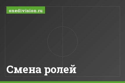 Смена ролей