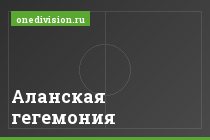 Аланская гегемония