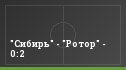 "Сибирь" - "Ротор" - 0:2