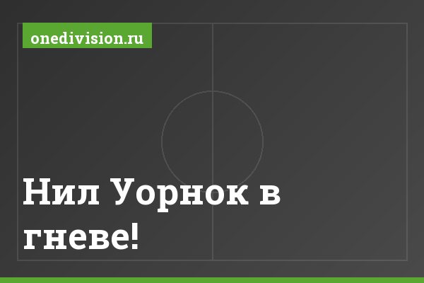 Нил Уорнок в гневе!