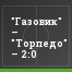 "Газовик" – "Торпедо" – 2:0