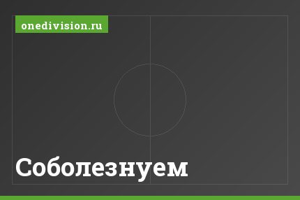Соболезнуем