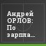 Андрей ОРЛОВ: По зарплатам в ФНЛ "Сочи" не входит в первую шестерку
